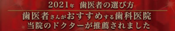 2021年歯医者の選び方 歯医者さんがおすすめする歯科医院 当院のドクターが推薦されました